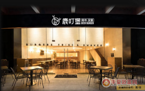 鹿叮堡和牛汉堡加盟